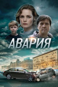 Авария (1 сезон)