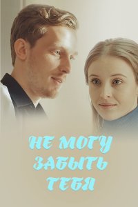 Не могу забыть тебя (1 сезон)