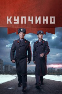 Купчино (1 сезон)