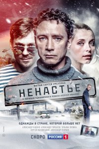 Ненастье (1 сезон)