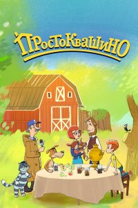 Простоквашино (1-5 сезон)