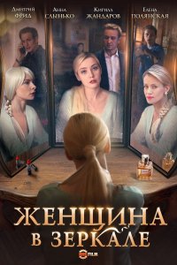 Женщина в зеркале (1 сезон)