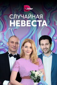 Случайная невеста (1 сезон)