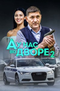 А у нас во дворе (1-2 сезон)