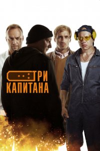 Три капитана (1 сезон)