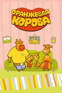 Оранжевая корова (1-5 сезон)