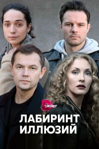 Лабиринт иллюзий (1 сезон)