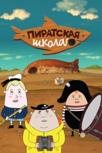 Пиратская школа (1 сезон)