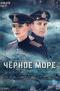 Чёрное море (1-2 сезон)