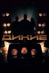 Дикие (1 сезон)