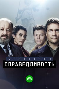 Агентство «Справедливость» (1 сезон)