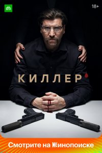 Киллер (1 сезон)