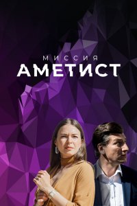 Миссия: Аметист (1 сезон)