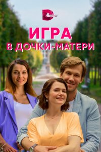 Игра в дочки-матери (1 сезон)