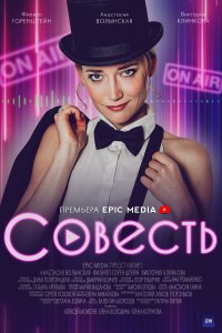 Совесть (1 сезон)