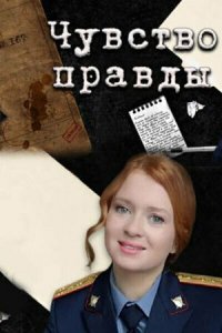 Чувство правды (1-2 сезон)