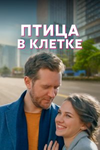 Птица в клетке (1 сезон)