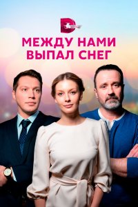 Между нами выпал снег (1 сезон)