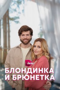 Блондинка и брюнетка (1 сезон)