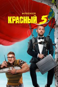 Красный 5 (1 сезон)