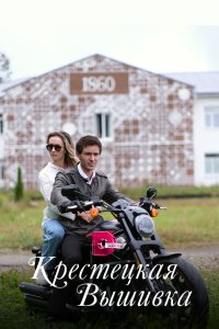 Крестецкая вышивка (1 сезон)