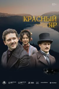 Красный Яр (1 сезон)