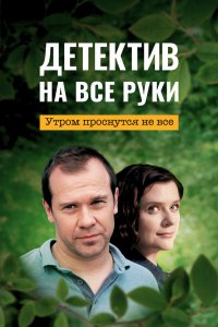 Детектив на все руки (1-3 сезон)