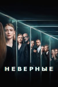 Неверные (1 сезон)