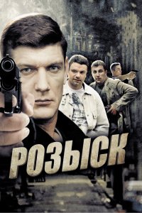 Розыск (1-3 сезон)