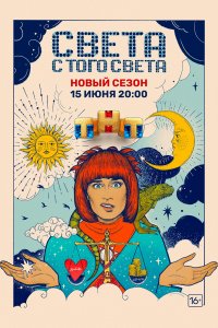 Света с того света (1-2 сезон)