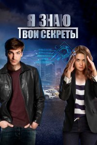 Я знаю твои секреты (1-12 сезон)