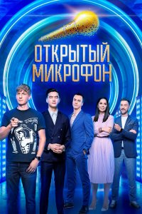 Открытый микрофон (1-7 сезон)