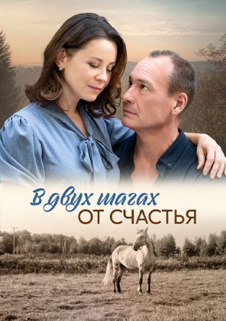 В двух шагах от счастья (1 сезон)