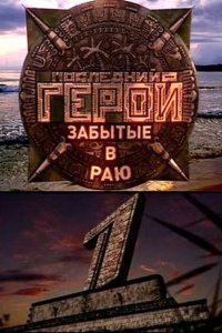 Последний герой (1-10 сезон)