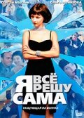 Я всё решу сама: Танцующая на волнах (1-2 сезон)