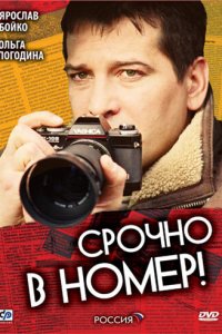 Срочно в номер (1-3 сезон)