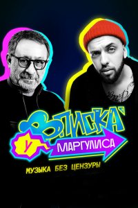 Вписка у Маргулиса (1 сезон)