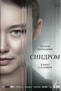 Синдром (фильм 2023)