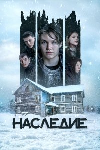 Наследие (фильм 2023)