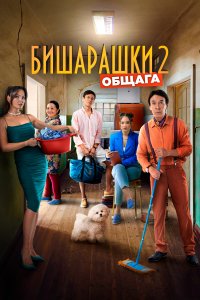 Бишарашки 2 (фильм 2023)