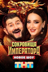 Сокровища Императора (1 сезон)