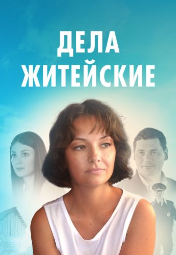 Дела житейские (1-4 сезон)