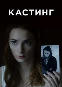 Кастинг (1-2 сезон)