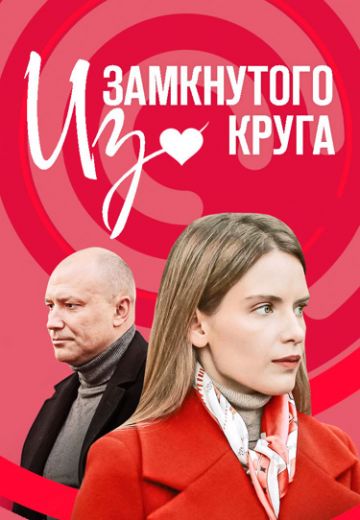 Из замкнутого круга (1 сезон)