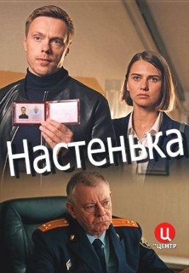 Настенька (1 сезон)