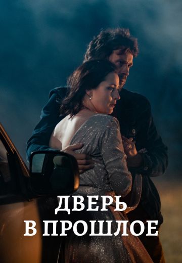 Дверь в прошлое (1 сезон)