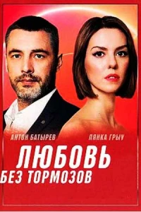 Любовь без тормозов (1 сезон)