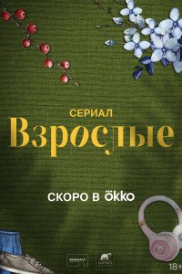 Взрослые (1 сезон)