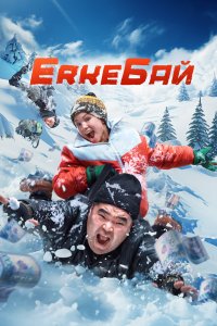 ErkeБай (фильм 2024)