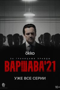 Варшава'21 (1 сезон)